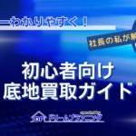 底地買取の基礎を初心者向けに不動産プロが解説する記事用アイキャッチ画像