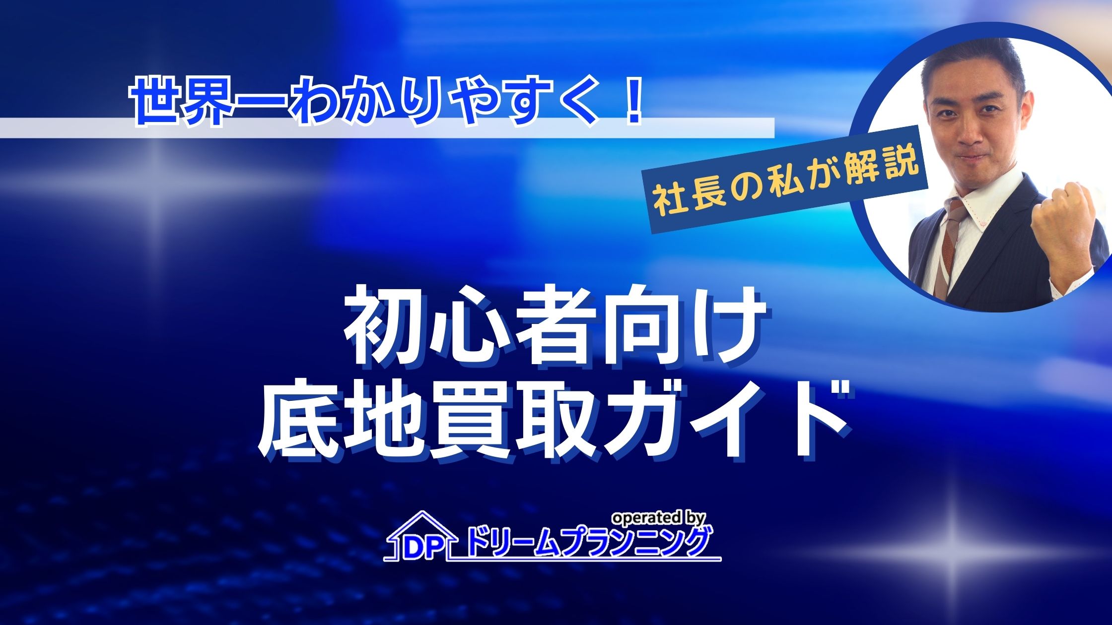 底地買取ガイド｜初心者向けに不動産プロが解説
