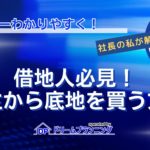 借地人が地主から底地を買う方法と重要ポイントを解説する記事用アイキャッチ画像