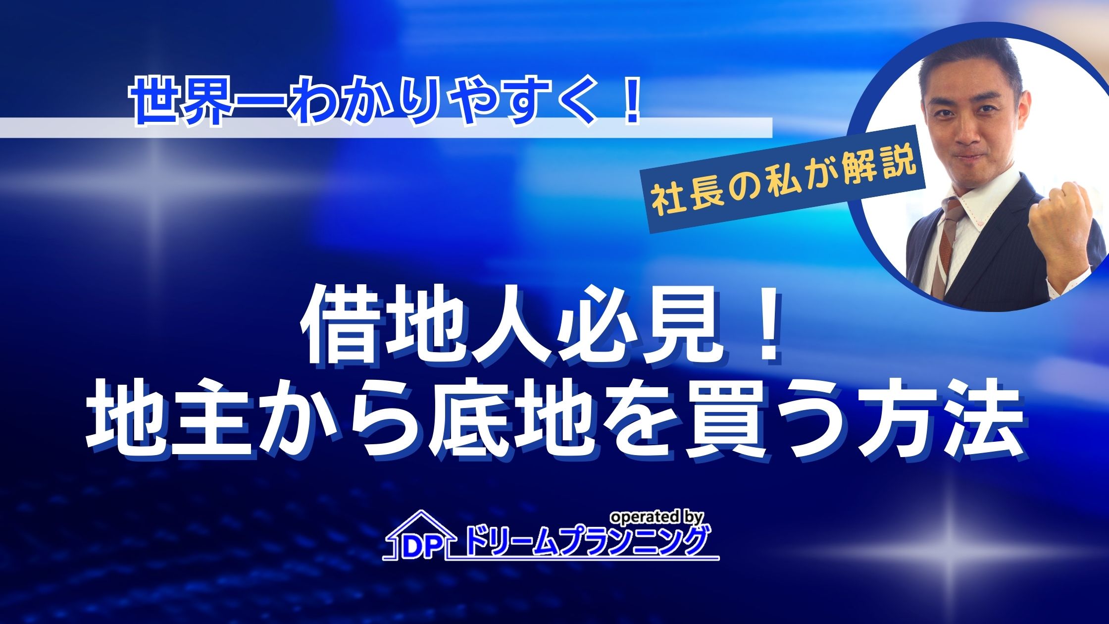 【借地人必見】地主から底地を買うには？ポイントを徹底解説！
