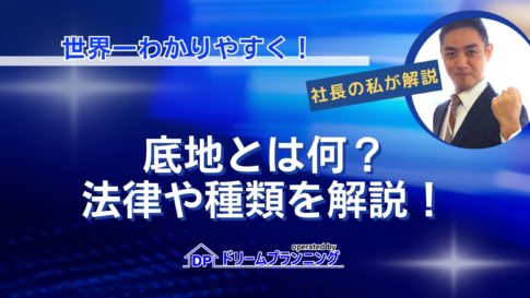 底地とは何かを法律や種類の基礎知識とともにわかりやすく解説する記事用アイキャッチ画像