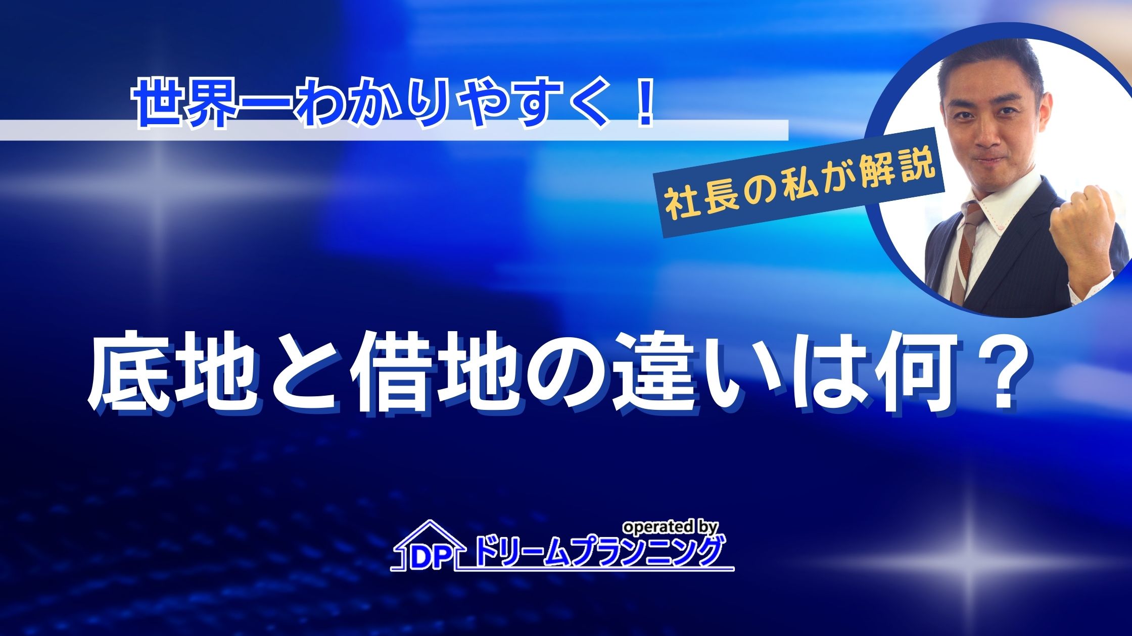 底地と借地の違いは何？不動産プロがわかりやすく徹底解説！