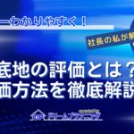 底地の評価方法を不動産プロがわかりやすく解説する記事用アイキャッチ画像
