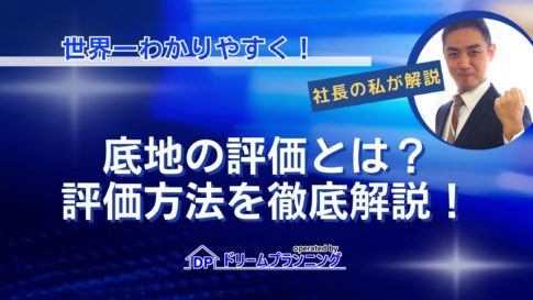 底地の評価方法を不動産プロがわかりやすく解説する記事用アイキャッチ画像