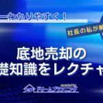 底地売却の基礎知識を不動産プロがわかりやすく解説する記事用アイキャッチ画像