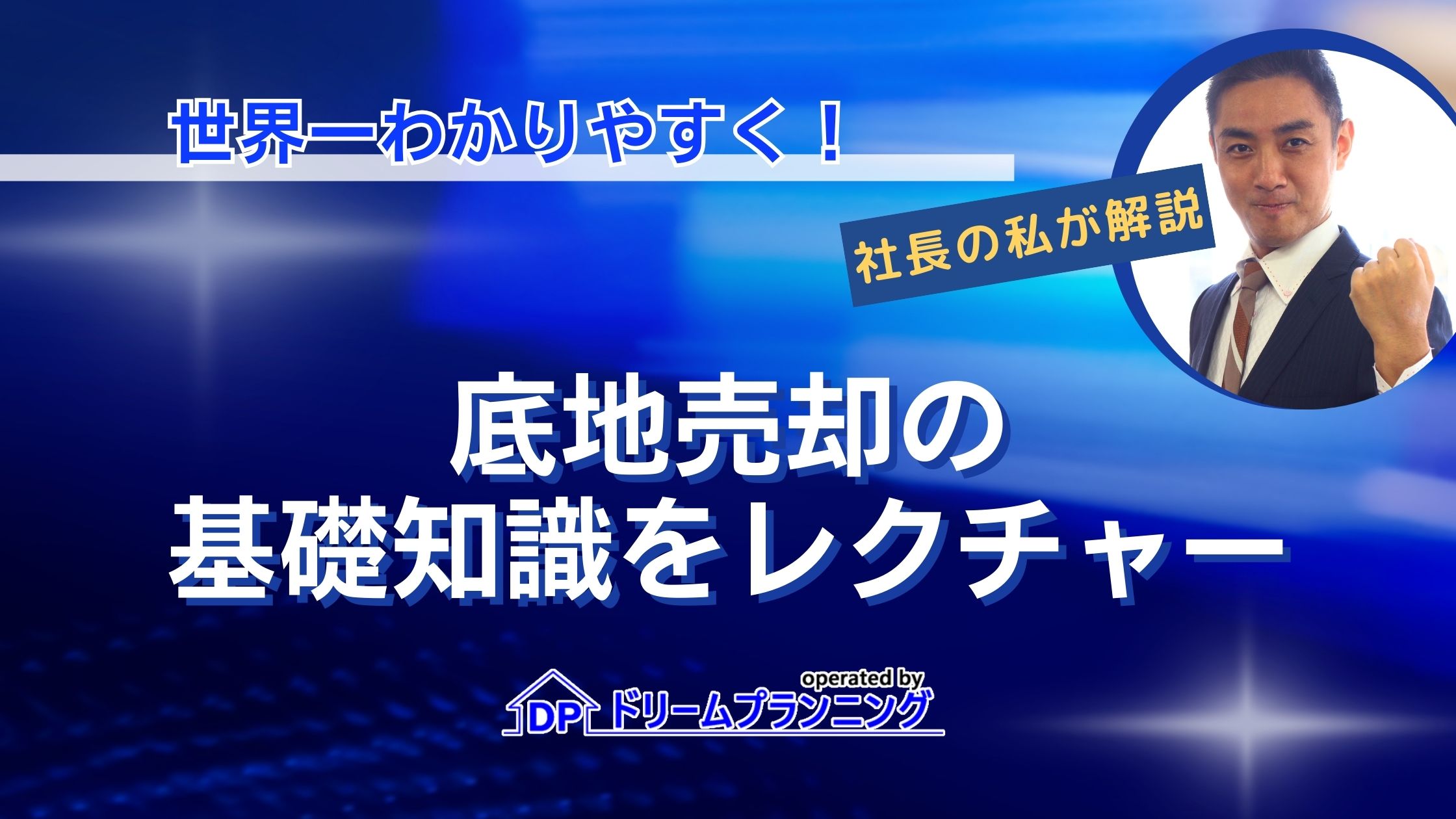 底地売却の基礎知識を不動産プロが分かりやすくレクチャー