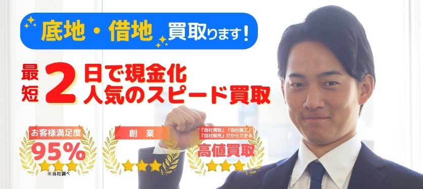 底地・借地の買取｜森ver