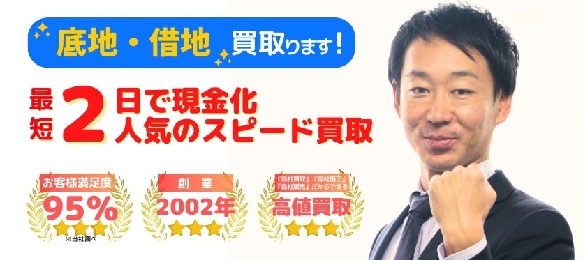 底地・借地の買取｜負動産買取センター