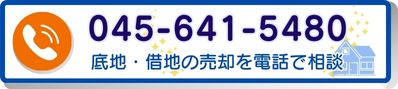 底地買取TEL