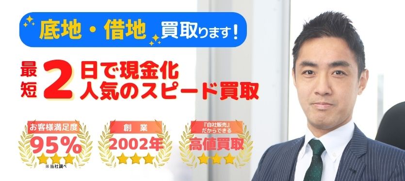 底地・借地の買取｜高橋ver②