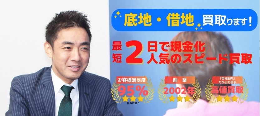 底地・借地の買取｜高橋ver