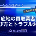 底地の買取業者の選び方とトラブル時の対処法を不動産プロが解説する記事用アイキャッチ画像