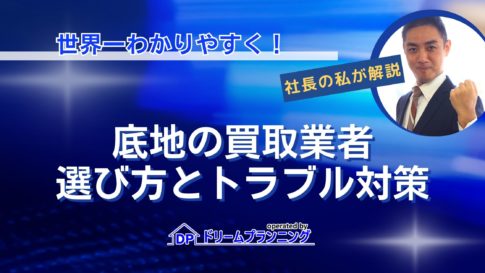 底地の買取業者の選び方とトラブル時の対処法を不動産プロが解説する記事用アイキャッチ画像