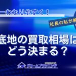 底地の買取相場の決まり方を不動産プロが徹底解説する記事用アイキャッチ画像