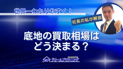 底地の買取相場の決まり方を不動産プロが徹底解説する記事用アイキャッチ画像
