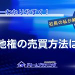 底地権の売買方法やメリット・デメリットを徹底解説する記事用アイキャッチ画像