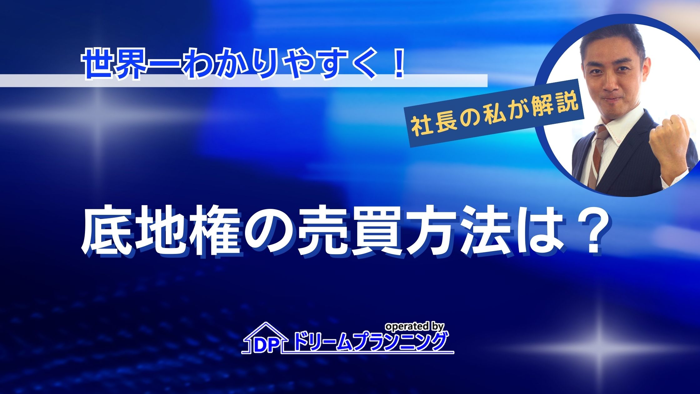底地権の売買方法は？底地権売買のメリット＆デメリットを徹底解説！