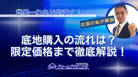 底地購入の流れやメリット・デメリット、限定価格について解説する記事用アイキャッチ画像