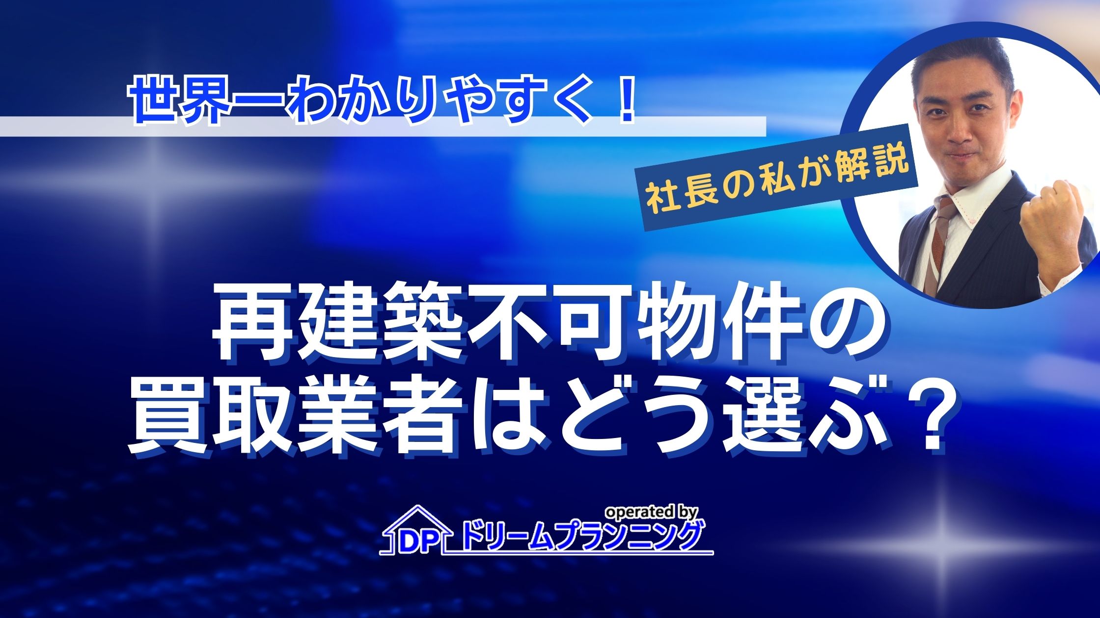 再建築不可物件の買取業者はどう選ぶ？不動産プロがシビアな眼で解説！ ｜ 負動産買取センター