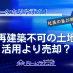 再建築不可物件の土地は活用より売却すべきかを不動産プロが解説する記事用アイキャッチ画像