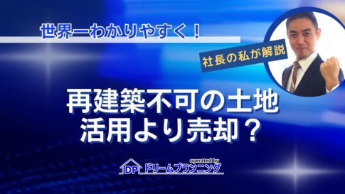 再建築不可物件の土地は活用より売却すべきかを不動産プロが解説する記事用アイキャッチ画像