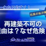 再建築不可物件の理由や危険性を不動産プロが徹底解説する記事用アイキャッチ画像