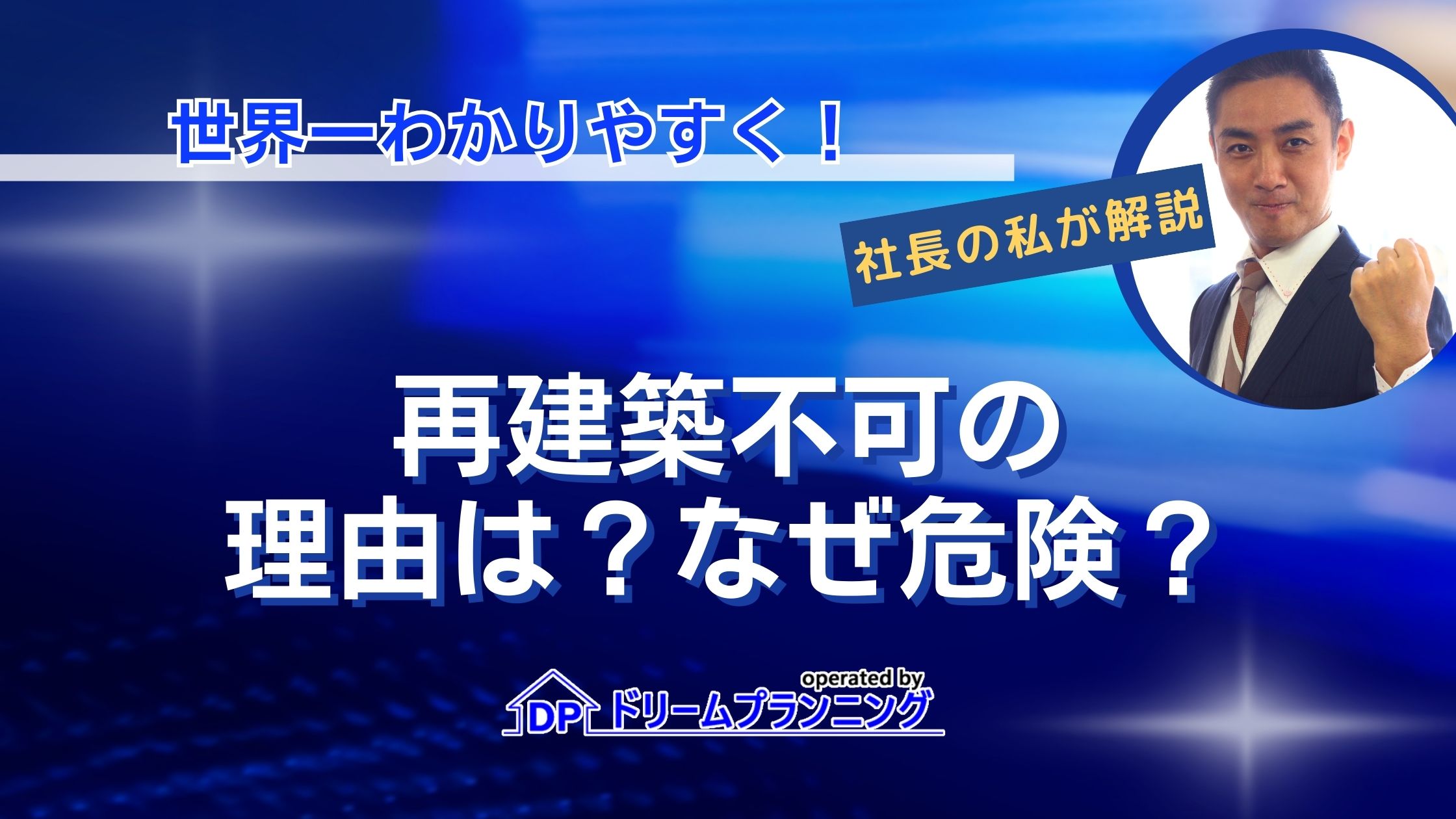 再建築不可の理由は様々！再建築不可はなぜ危険？不動産プロが徹底解説！