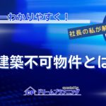 再建築不可物件の概要やリスク対策、活用方法を不動産プロが徹底解説する記事用アイキャッチ画像