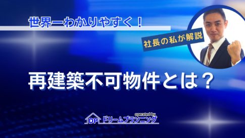再建築不可物件の概要やリスク対策、活用方法を不動産プロが徹底解説する記事用アイキャッチ画像