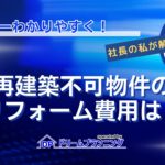 再建築不可物件のリフォーム費用や接道義務のポイントを徹底解説する記事用アイキャッチ画像