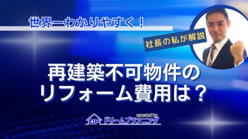 再建築不可物件のリフォーム費用や接道義務のポイントを徹底解説する記事用アイキャッチ画像