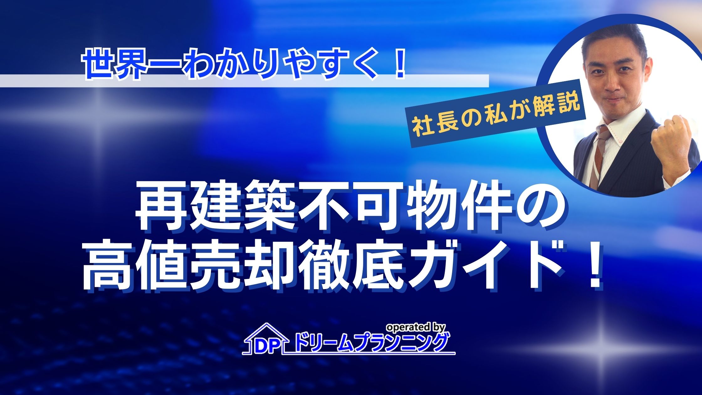 再建築不可物件の売却ガイド！不動産社長がわかりやすく解説