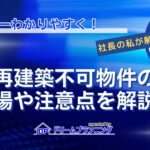 再建築不可物件の買取相場や注意点を不動産プロが徹底解説する記事用アイキャッチ画像