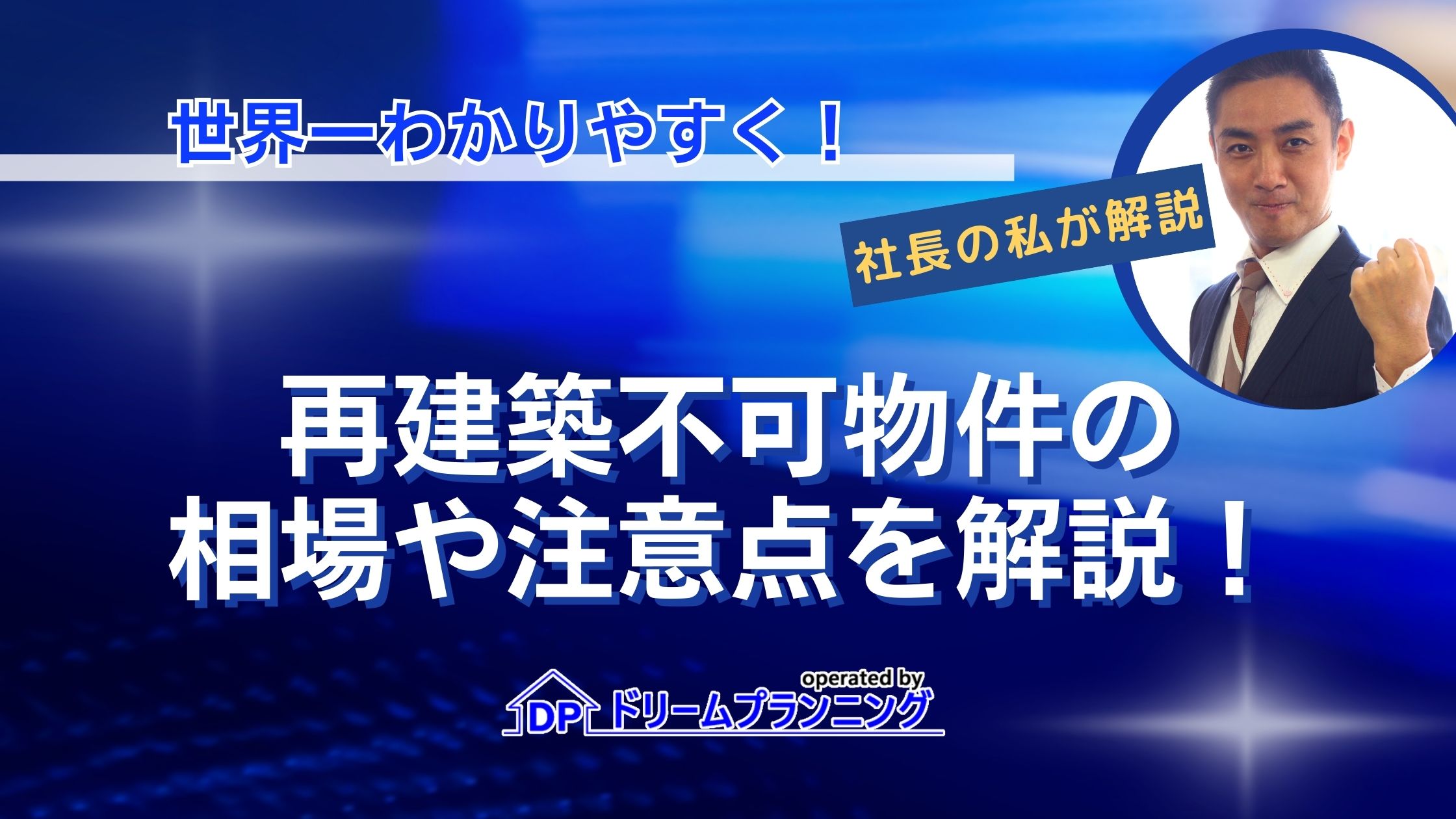 再建築不可の買取｜相場や注意点など徹底解説！