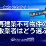 再建築不可物件の買取業者の選び方を不動産プロが解説する記事用アイキャッチ画像
