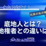 底地人とは誰かを解説し、底地権者との違いを底地のプロが説明する記事用アイキャッチ画像