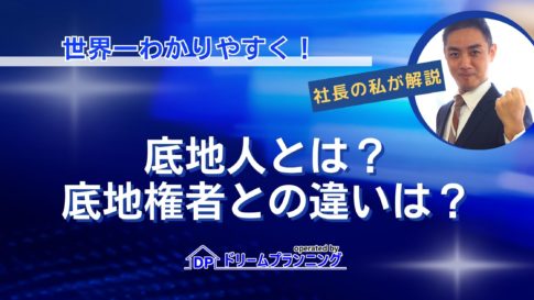 底地人とは誰かを解説し、底地権者との違いを底地のプロが説明する記事用アイキャッチ画像