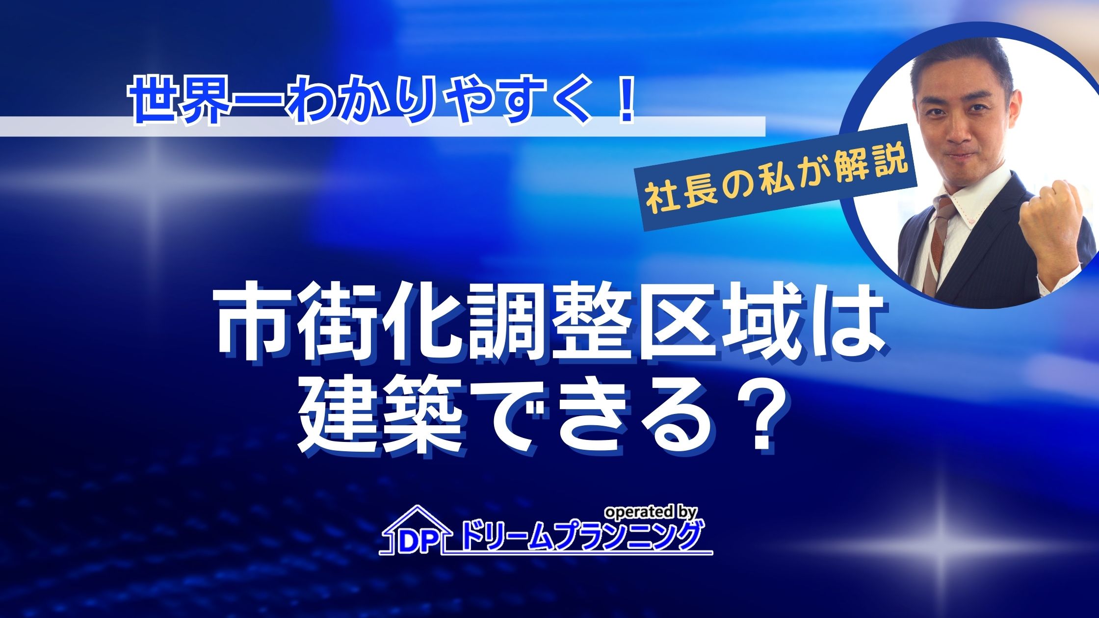 市街化調整区域は建築できる？不動産プロがわかりやすく解説 ｜ 負動産買取センター