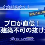 再建築不可物件の抜け道や裏技を不動産プロが解説する記事用アイキャッチ画像