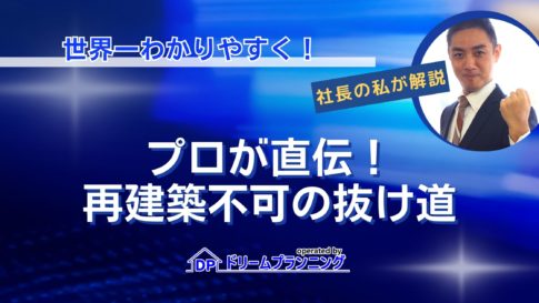 再建築不可物件の抜け道や裏技を不動産プロが解説する記事用アイキャッチ画像