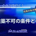 再建築不可となる条件や接道条件、再建築可能になる条件を解説する記事用アイキャッチ画像
