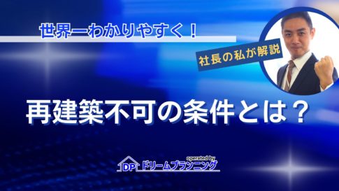 再建築不可となる条件や接道条件、再建築可能になる条件を解説する記事用アイキャッチ画像