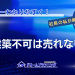 再建築不可物件が売れない理由と対策を解説する記事用アイキャッチ画像