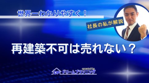再建築不可物件が売れない理由と対策を解説する記事用アイキャッチ画像
