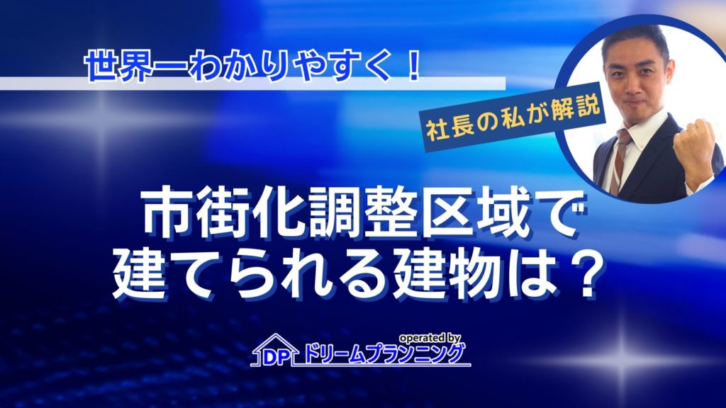 市街化調整区域で建てられる建物の種類や条件を不動産プロが徹底解説する記事用アイキャッチ画像