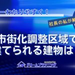 市街化調整区域で建てられる建物の種類や条件を不動産プロが徹底解説する記事用アイキャッチ画像