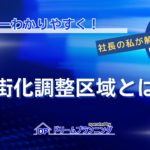 市街化調整区域とは何かを不動産プロがわかりやすく徹底解説する記事用アイキャッチ画像