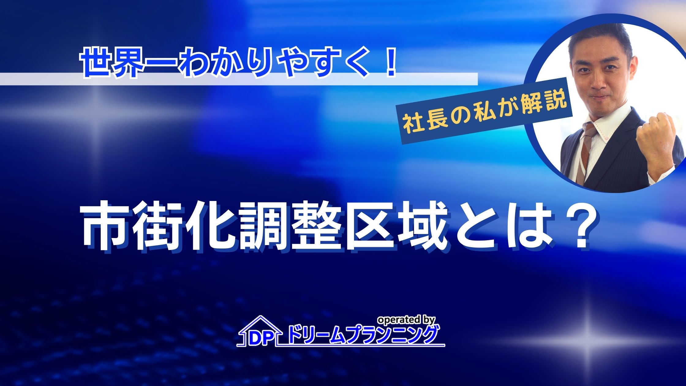 市街化調整区域とは？わかりやすくプロが徹底解説！【不動産会社も知らない】