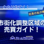 市街化調整区域の売買ガイドと不動産屋も知らないコツを解説する記事用アイキャッチ画像