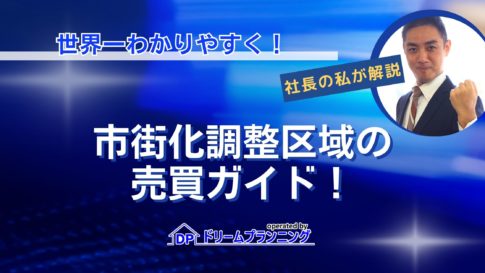市街化調整区域の売買ガイドと不動産屋も知らないコツを解説する記事用アイキャッチ画像